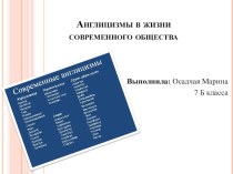 Презентация.Англицизмы в жизни современного общества