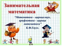 Презентация по математике Математическая викторина