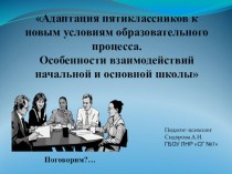 Адаптация пятиклассников к новым условиям образовательного процесса. Особенности взаимодействий начальной и основной школы