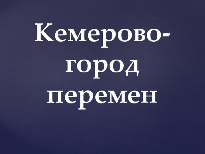 Кемерово-город перемен