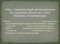 Презентация по литературе на тему Сравнительный анализ рассказов И.С.Тургенева Бежин луг и О.В. Пелевина Синий фонарь