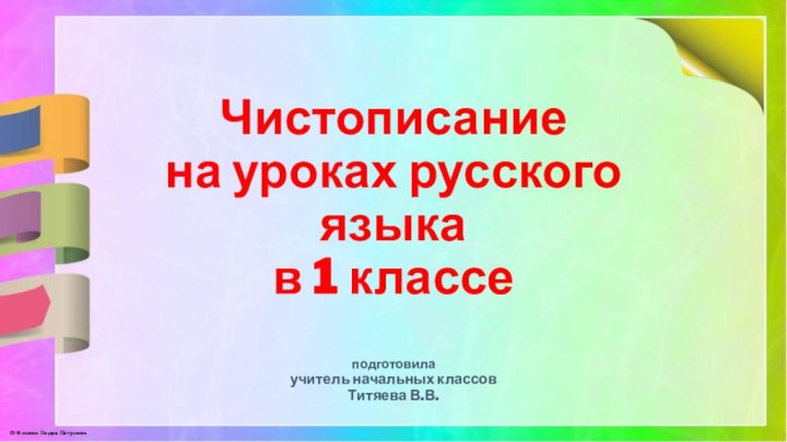 Чистописание  на уроках русского языка  в 1 классе  подготовила