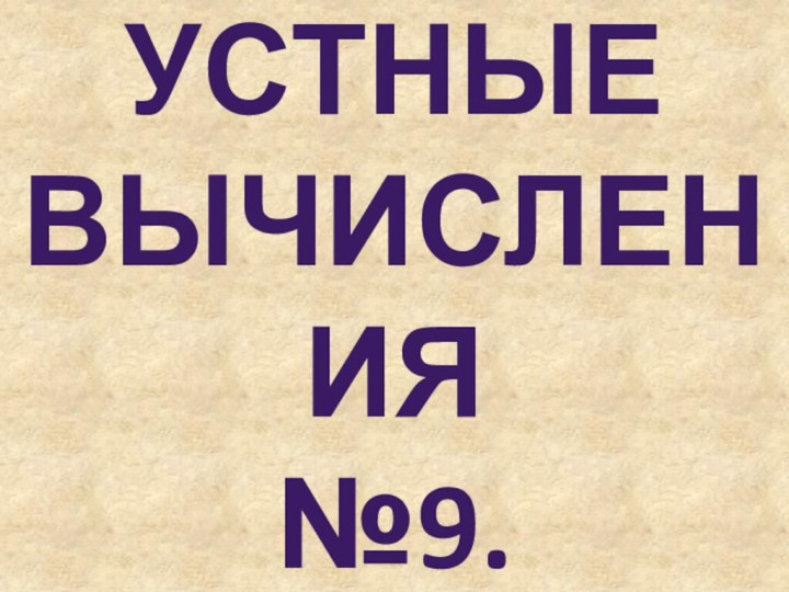 УСТНЫЕ ВЫЧИСЛЕНИЯ №9.