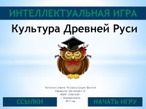 Презентация по МХК на тему Культура Древней Руси