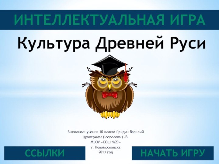 Выполнил: ученик 10 класса Гридин ВасилийПроверила: Поспелова Г.В.МБОУ «СОШ №20» г. Новомосковска2017