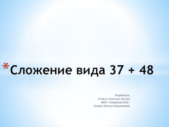 Презентация о математике на тему Сложение вида 37 + 48 2 класс