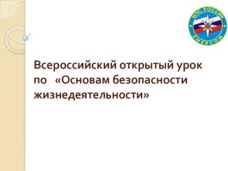 Всероссийский открытый урок по Основам безопасности жизнедеятельности