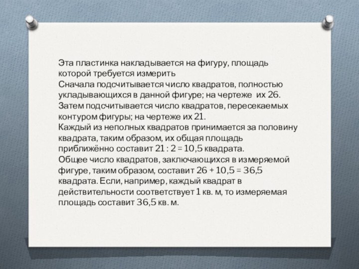 Эта пластинка накладывается на фигуру, площадь которой требуется измерить Сначала подсчитывается число