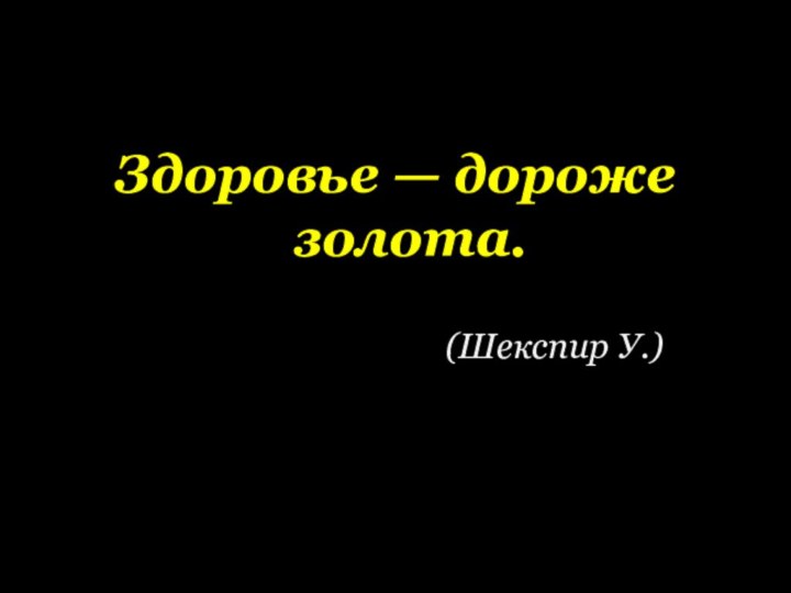 Здоровье — дороже золота.