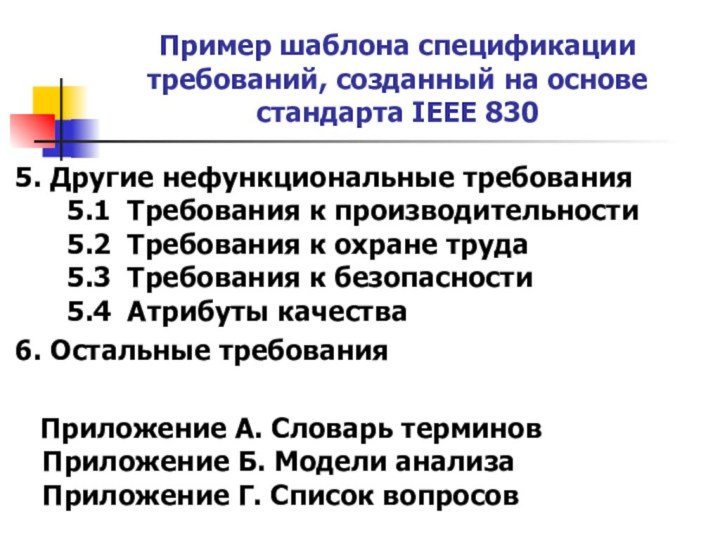 Пример шаблона спецификации требований, созданный на основе стандарта IEEE 8305. Другие нефункциональные требования