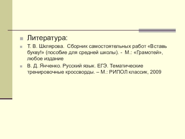 Литература:Т. В. Шклярова. Сборник самостоятельных работ «Вставь букву!» (пособие для средней школы).