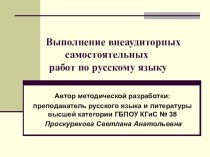 Презентация методической разработки Выполнение внеаудиторных самостоятельных работ по русскому языку