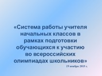 Презентация :Система работы с одаренными детьми.(начальные классы)