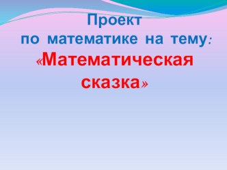 Проект ученицы Математическая сказка