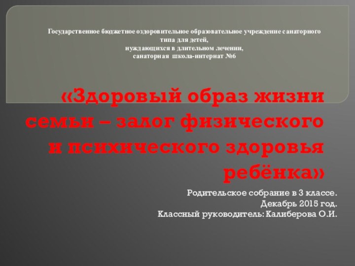 «Здоровый образ жизни семьи – залог физического и психического здоровья ребёнка»Родительское собрание