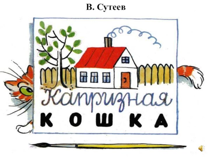 В. Сутеев