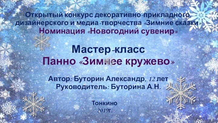 Открытый конкурс декоративно-прикладного,  дизайнерского и медиа-творчества «Зимние сказки»  Номинация «Новогодний