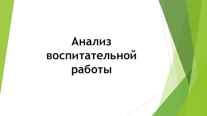 Анализ воспитательной работы