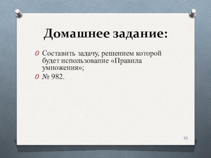 Домашнее задание:Составить задачу, решением которой будет использование «Правила умножения»;№ 982.