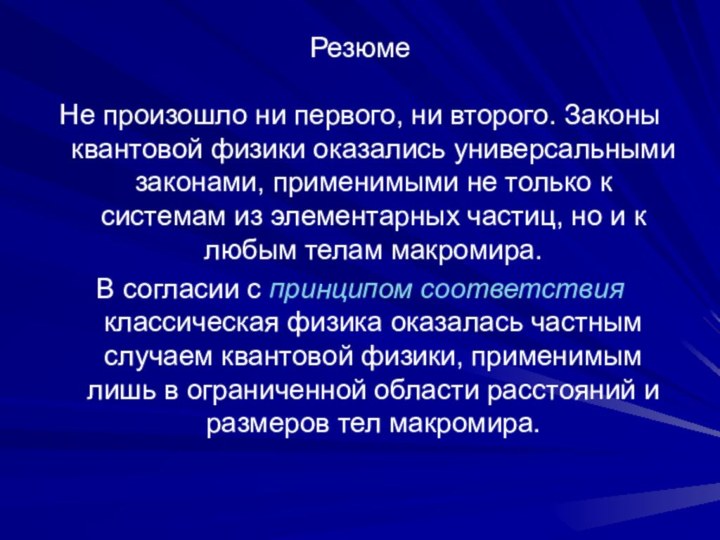 РезюмеНе произошло ни первого, ни второго. Законы квантовой физики оказались универсальными законами,