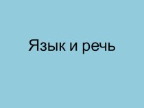 Презентация по дисциплине Культура речи по теме Язык и речь