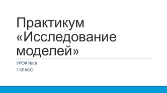 Презентация к уроку информатики Исследование моделей (7 класс)