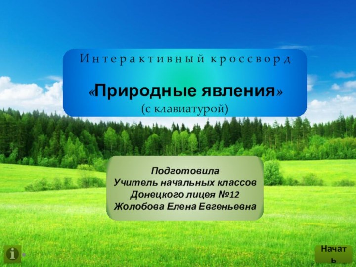 ПодготовилаУчитель начальных классовДонецкого лицея №12Жолобова Елена ЕвгеньевнаИ н т е р а