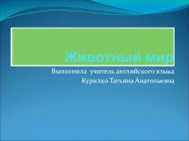 Презентация по английскому языку на тему Животный мир