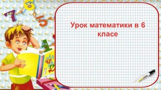 Презентация по математике на тему Умножение положительных и отрицательных чисел