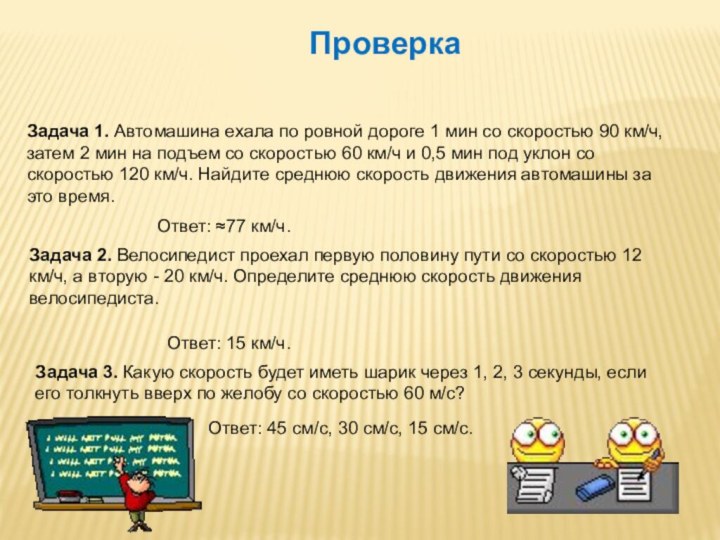 ПроверкаЗадача 1. Автомашина ехала по ровной дороге 1 мин со скоростью 90 км/ч,