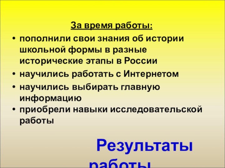 За время работы:пополнили свои знания об истории школьной формы в разные исторические