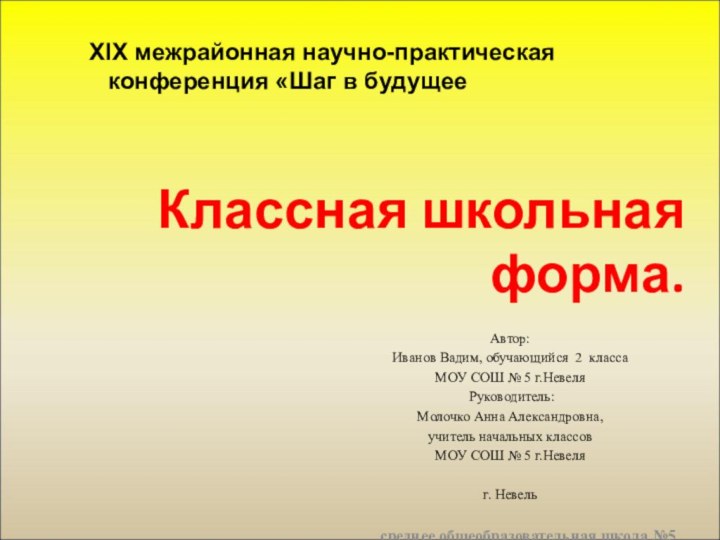 Классная школьная форма. Автор:Иванов Вадим, обучающийся 2 класса МОУ СОШ №