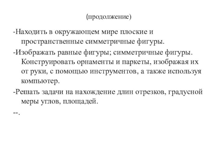 (продолжение)-Находить в окружающем мире плоские и пространственные симметричные фигуры.-Изображать равные фигуры; симметричные