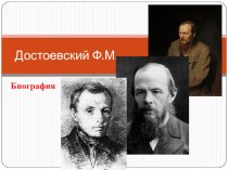 Биография Ф.М.Достоевского (10 класс)