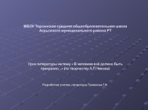 Презентация по литературе на тему В человеке всё должно быть прекрасно...