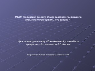 Презентация по литературе на тему В человеке всё должно быть прекрасно...