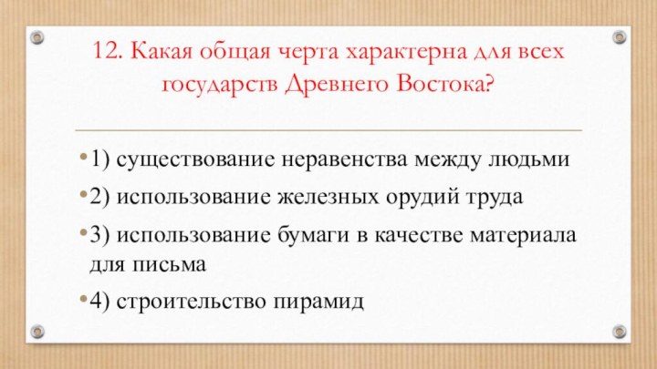 12. Какая общая черта характерна для всех государств Древнего Востока?  1)