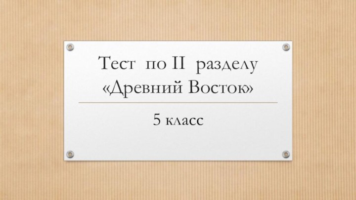 Тест по II разделу «Древний Восток»5 класс