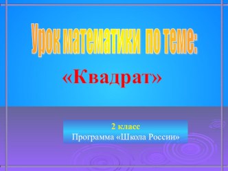 Презентация к уроку по математике квадрат