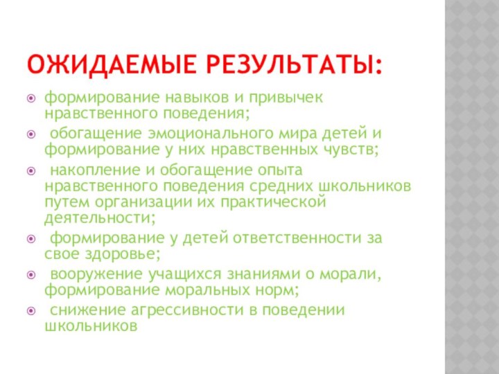 Ожидаемые результаты: формирование навыков и привычек нравственного поведения; обогащение эмоционального мира детей