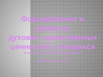 Презентация Формирование и развитие духовно-нравственных ценностей у учащихся