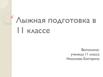 Презентация по физической культуре на тему Лыжная подготовка в 11 классе (11 класс)