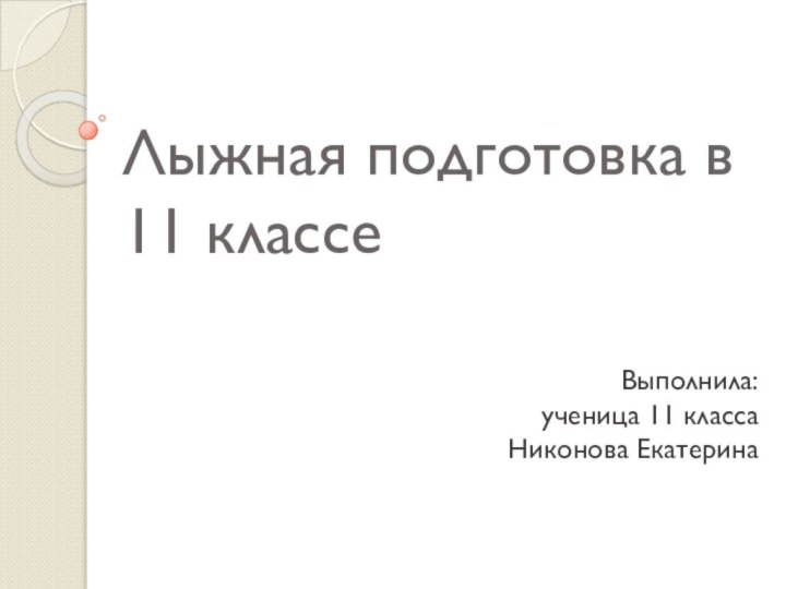 Лыжная подготовка в 11 классеВыполнила:    ученица 11 класса Никонова Екатерина