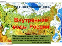 Презентация по географии на тему Внутренние воды России