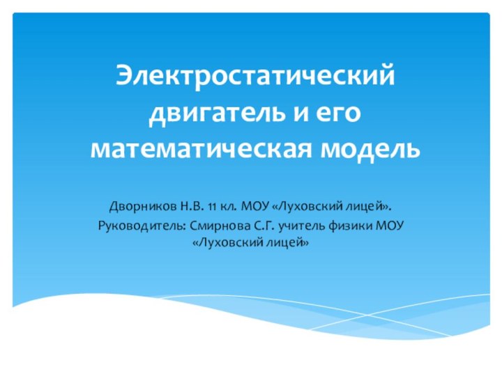 Электростатический двигатель и его математическая модель Дворников Н.В. 11 кл. МОУ «Луховский