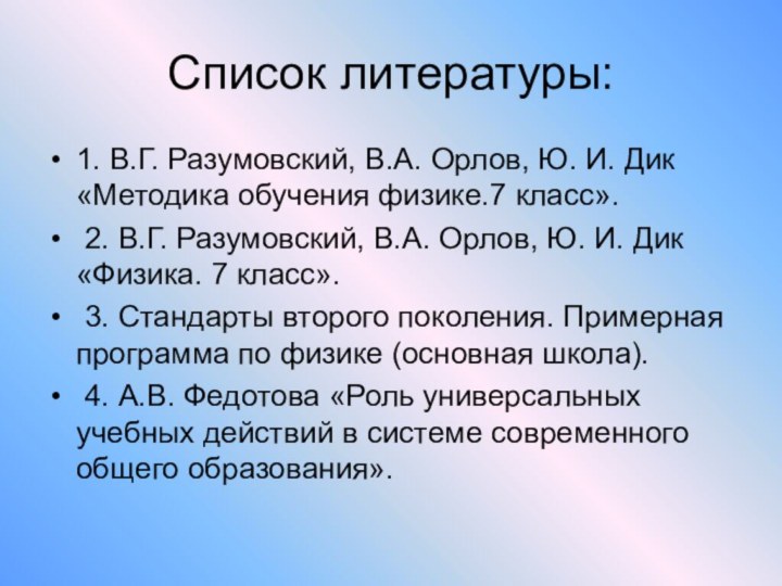 Список литературы:1. В.Г. Разумовский, В.А. Орлов, Ю. И. Дик «Методика обучения физике.7