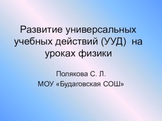 Презентация Развитие универсальных учебных действий (УУД) на уроках физики.