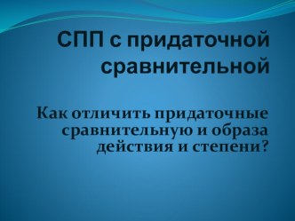 Презентация к уроку русского языка по теме Придаточная сравнительная:как отличить придаточные сравнительную от образа действия и степени?