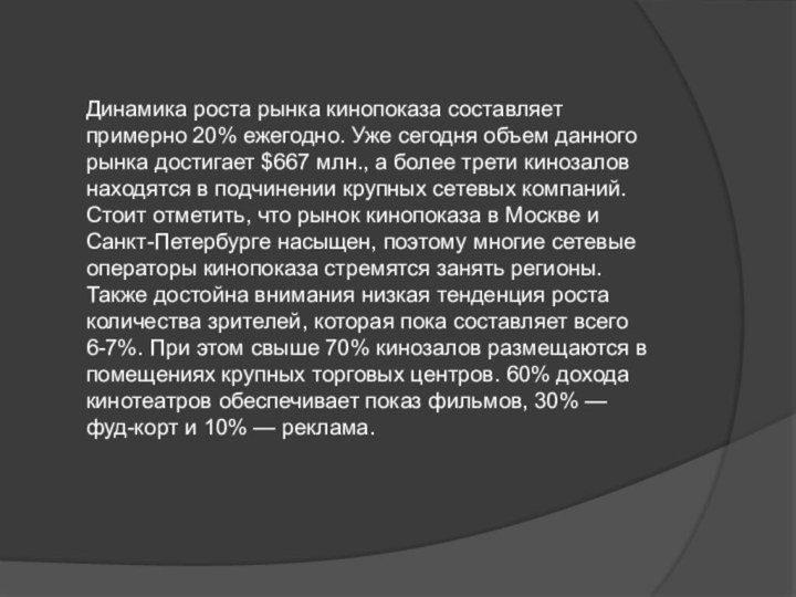 Динамика роста рынка кинопоказа составляет примерно 20% ежегодно. Уже сегодня объем данного