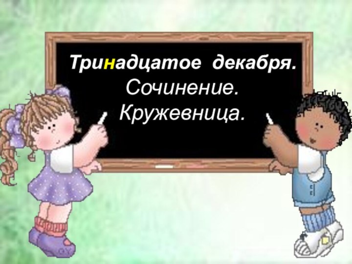 Тринадцатое декабря. Сочинение. Кружевница.